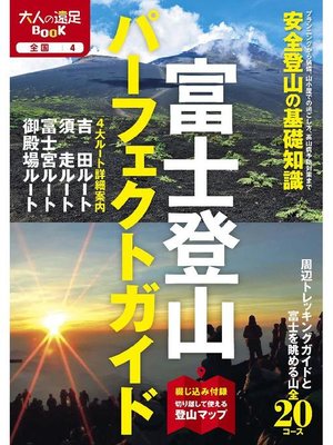 cover image of 富士登山パーフェクトガイド(2020年版): 本編